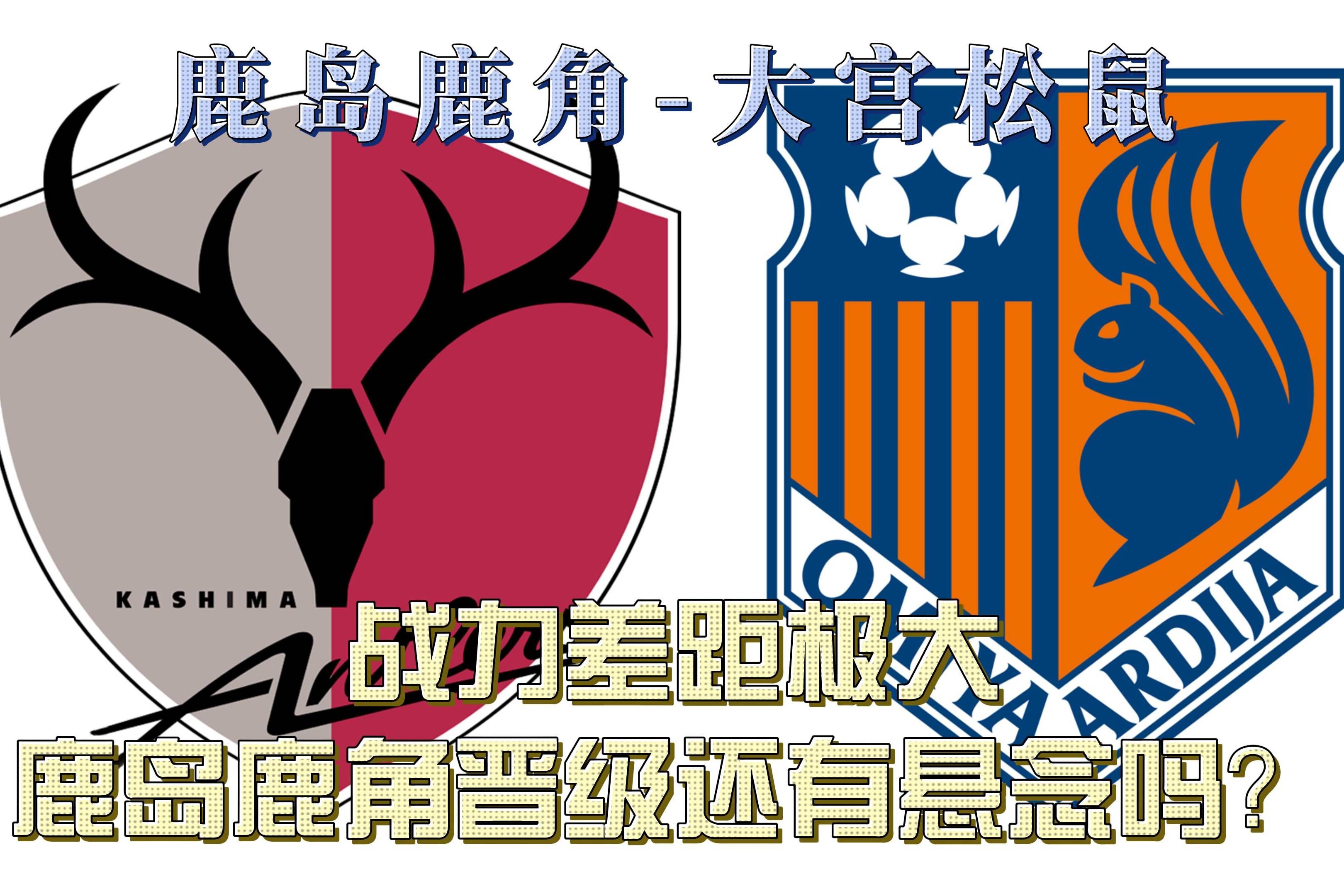 dafabet-鹿岛鹿角无缘晋级，球队将迎来重建时期(鹿岛鹿角最新比赛结果)